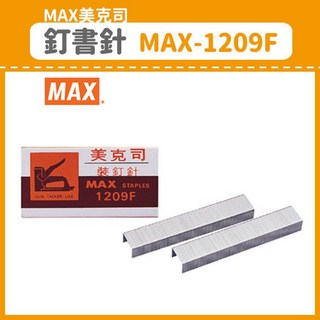 富福里 MAX 美克司 釘書針 MAX-1209F 釘槍 木工槍用, 1盒