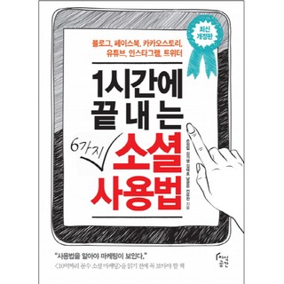 1시간에 끝내는 6가지 소셜 사용법:블로그 페이스북 카카오스토리 유튜브 인스타그램 트위터, 지식공간