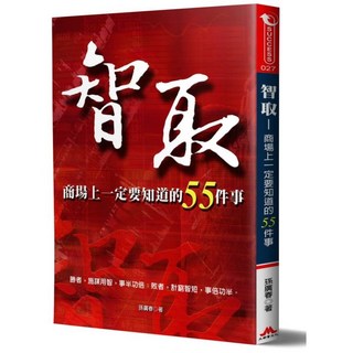 智取 商場上一定要知道的55件事, 1個