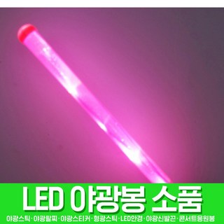 스투피드 LED파티 야광용품 모음, 079_LED 스틱봉 45cm (레드)