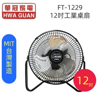 華冠12吋鋁葉桌扇電風扇FT-1229，台灣製造，輕巧方便，節能省電