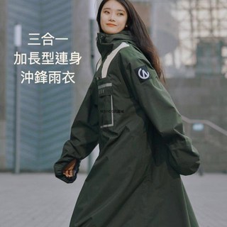 【三合一 加長型連衣 沖鋒雨衣】雨衣騎行 長款 全身時尚 時尚雨衣 透氣 男款女款 防暴雨 一件式雨衣 機車雨衣 加厚雨