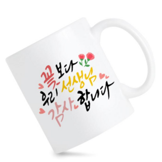 모지랑이글씨 꽃보다 우리 선생님 감사합니다 머그컵 선물, 1개