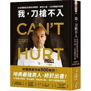 我，刀槍不入：從街頭魯蛇到海豹突擊隊，掌控心智、力抗萬難的奇蹟 大衛・哥金斯著 方智出版
