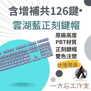 一方石 雲湖藍正刻鍵帽- 正刻鍵帽 原廠高度 PBT鍵帽 雙色注塑 機械鍵盤