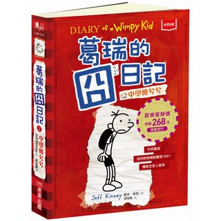 【未來出版】葛瑞的囧日記Diary of a Wimpy Kid系列1