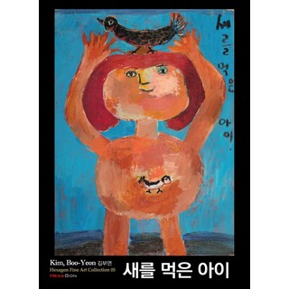 Hexagon 吃了鳥的孩子, 金富妍