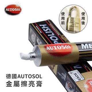AUTOSOL德國金屬擦亮膏 50g 金屬亮光拋光膏, 1個
