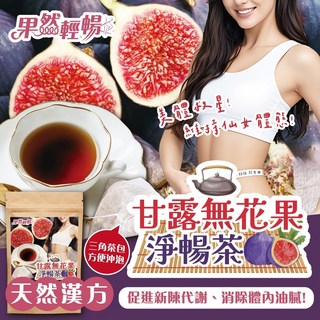 萬泰豐 甘露無花果淨暢茶(12入/包) 無花果 山苦瓜 去油解膩分解 隔日配, 1個