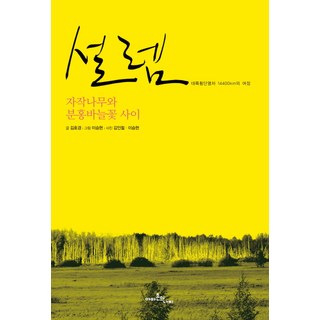 Amajonuinabi 心動：白樺樹與粉紅柳葉菜之間 | 橫貫大陸列車14400公里的旅程, 金浩京 著/李承炫 繪/金仁哲 攝影