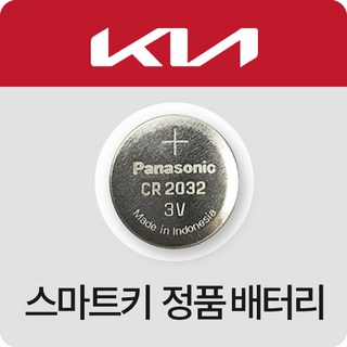 기아자동차 카렌스 차키 건전지 스토닉 스포티지 오피러스 모하비 스마트키 배터리 최신 밧데리, 2개입, 1개