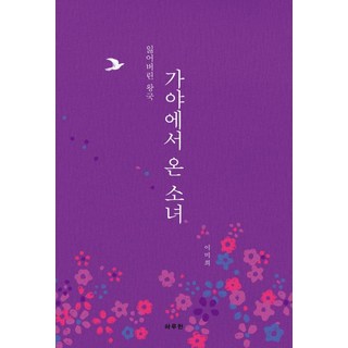 Haruheon 來自伽倻的少女：失落的王國, 李美熙 著