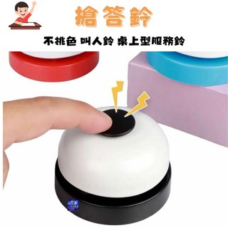 搶答鈴 不挑色 叫人鈴 桌上型服務鈴 出菜鈴 手動按鈴傳喚鈴 桌遊按鈴 繽紛桌鈴 傳喚鈴 服務鈴 傳菜鈴 上菜鈴 人工傳, 1個