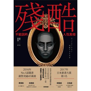 【好優】殘酷：不能說的人性真相 (人性、心理學、社會學)