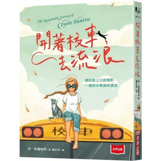 未來少年 開著校車去流浪 - 童書繪本
