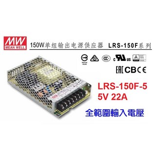 明緯MW LRS-150F-5 5V 22A 110W電源供應器(附發票保固)取代RS-100-5, 1個, 【1~29台】訂購單價