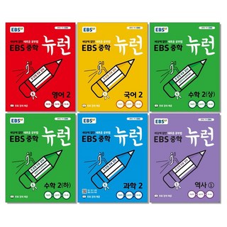 EBS 중학 기본서 뉴런 2학년 세트 (전6권) 중등