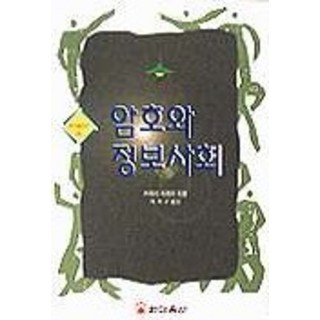 Hanmaeumsa 密碼與資訊社會