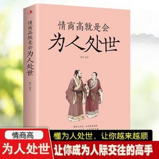 有貨 情商高就是會為人處世高情商溝通術：職場心理學書籍，提升溝通技巧與人際關係, 情商高就是會為人處世