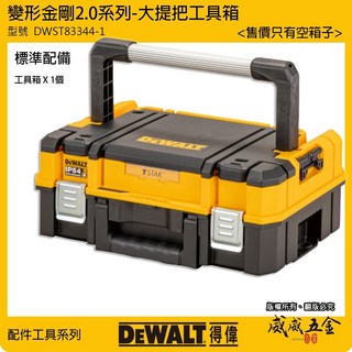 DEWALT 美國 得偉 DWST83344-1 變形金剛 2.0系列 大提把工具箱 置物箱 收納箱 公司貨【威威五金】, 1個, 1個工具箱+內附原廠海綿1片
