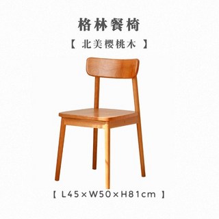 實木餐椅傢用北歐格林椅書桌椅櫻桃木簡約帶靠背日式原木餐桌椅組閤, 櫻桃木格林餐椅