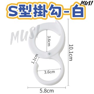 MUSI - 耐用居家收納掛鉤, S型掛勾-白, 1個