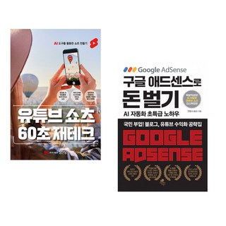 (김선웅) 유튜브 쇼츠 60초 재테크 + (안동수) 구글 애드센스로 돈 벌기 <AI 자동화 유튜브 쇼츠 추가 최신 확장판> (전2권)