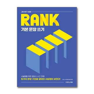 고등 영어 서술형 RANK 기본 문장 쓰기 / 쎄듀, 영어영역, 고등학생