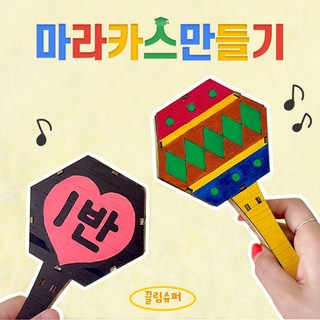 마라카스 악기 만들기 키트 우드 리듬 DIY 응원봉 라틴 어린이 초등학교 교구 곡물 곡식 관찰 가을 환경, 마라카스(무지)