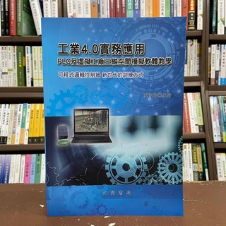 工業4.0實務應用 : 西門子TIA Portal PLC虛實整合教學 (陳國青) 2021年5月2版 H921