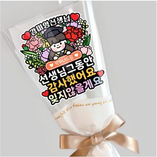 선생님 감사 꽃다발토퍼 졸업기념 유치원 어린이집 스승의날 토퍼 자유문구, 남자, 1개