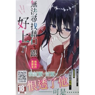 【樂辰書店】無法尋找藉口 跟姊姊的男朋友好上了 01(書腰版) 水島空彦/著 青文出版