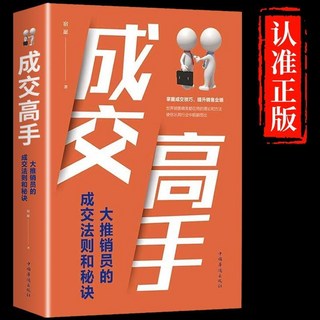 成交的秘密：高手銷售經驗傳承與推銷員成交法則秘訣, 成交高手