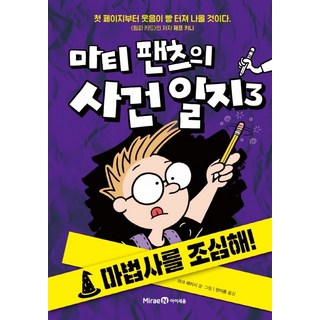 馬蒂·潘茲的事件簿 3： 小心魔法師!, 未來N Iseum, 馬蒂潘特斯的案件日誌 3：小心巫師！