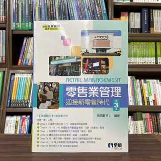 全華出版 零售業管理 迎接新零售時代 第3版