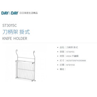 DAY&DAY ST3015C 掛式刀柄砧板架 刀具架 台灣製造 304不鏽鋼, 1個