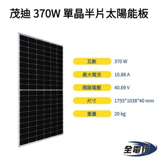 茂迪370W單晶矽半片太陽能板 - 全電行現貨供應, 1個, 太陽能板