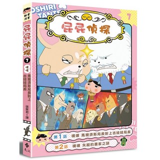 屁屁偵探動畫漫畫7 噗噗 馬爾濟斯局長對上吉娃娃局長 遠流出版