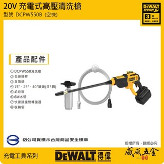 DEWALT 得偉 DCPW550B 20V 充電高壓清洗槍 無刷高壓洗車機 單機身, 1台，空機DCPW550B，只能宅配貨運