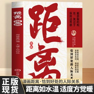 漫畵距離 邊界感社交禮儀中的人情世故 人際交往為人處事書, 漫畫距離