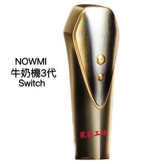 Nowmi 3代Switch /2代Pro冷熱牛奶機（兩年保固）, 3代Switch（單機）