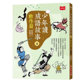 【未來】少年讀成語故事 全套5冊 邱昭瑜 五車商城, 4：動作篇