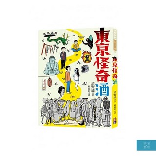(出色文化)東京怪奇酒