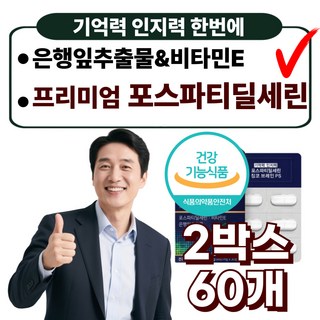 프리미엄 PS 포스파티딜세린 인지력 기억력 징코 은행잎추출물 두뇌영양제, 2박스, 30정