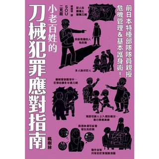 楓樹林 KB246 小老百姓的刀械犯罪應對指南：圖解雜學，提升生活安全意識與應變能力