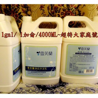 雪芙蘭 芙夏妮 超大桶裝 一加侖 洗髮精 沐浴乳 潤膚乳 乳液 商務用 家庭號 SPA館 飯店用品 獨立箱裝出貨, 1個, 雪芙蘭(潤膚乳液)一加侖一桶, 4000ml