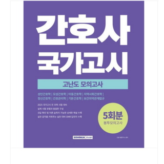 (서원각) 2025 간호사 국가고시 고난도 모의고사 5회분, 2권으로 (선택시 취소불가)