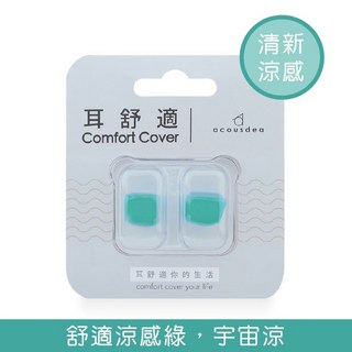 耳酷點子 耳舒適 醫療用矽膠耳塞 - 塑形不掉落舒適抗躁, 涼感綠-宇宙涼(涼感), 1個