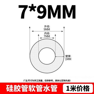 kogiselle 矽膠軟管 - 無味水管 家用水平管 高彈性 透明軟管 耐高溫矽橡膠管 (台灣出貨), 7*9（1米價）, 1個