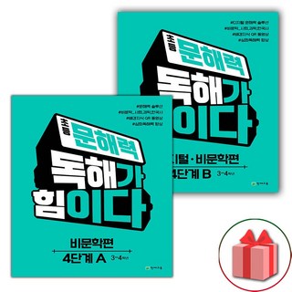 2026년 초등 문해력 독해가 힘이다 비문학편 4단계 A+B 세트 - 전2권